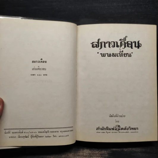 สกาวเดือน - พนมเทียน รูปที่ 5