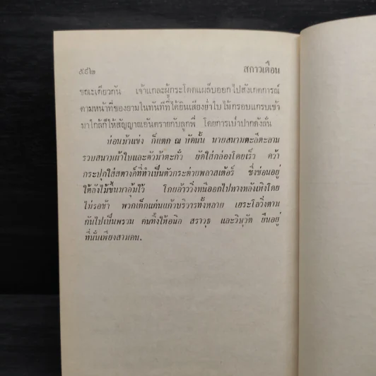 สกาวเดือน - พนมเทียน รูปที่ 7