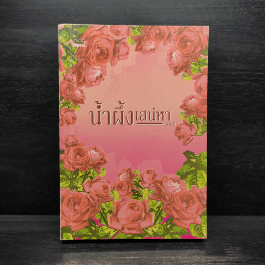 น้ำผึ้งเสน่หา - แอลลี่ รูปที่ 1