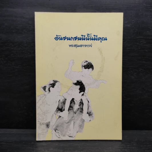 อันชนกชนนีนั้นมีคุณ พระสุเมธาจารย์ รูปที่ 1