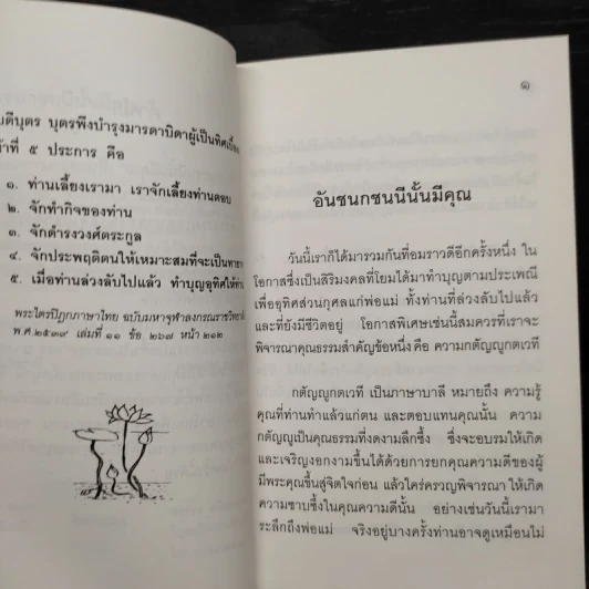 อันชนกชนนีนั้นมีคุณ พระสุเมธาจารย์ รูปที่ 6