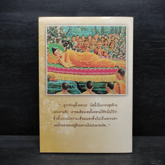 พระพุทธโอวาท ก่อนปรินิพพาน รูปที่ 2