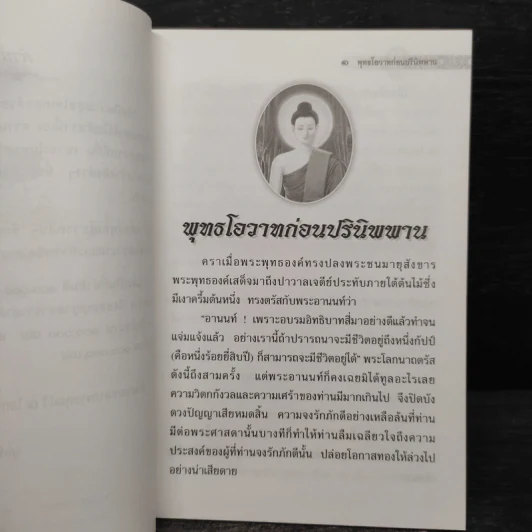 พระพุทธโอวาท ก่อนปรินิพพาน รูปที่ 5