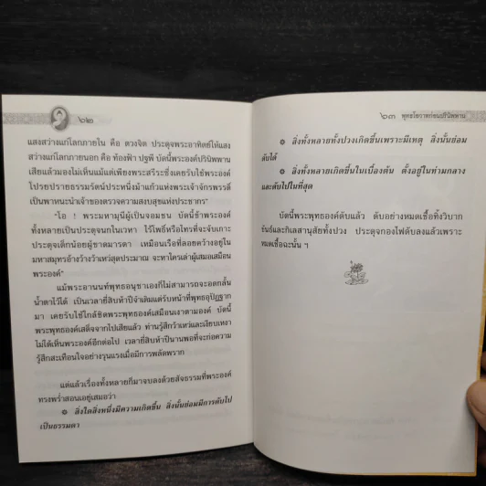 พระพุทธโอวาท ก่อนปรินิพพาน รูปที่ 6