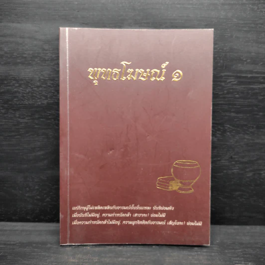 พุทธโฆษณ์ 1 วัดนาป่าพง สิงหาคม 2549 รูปที่ 1