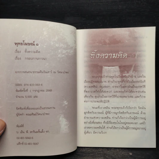 พุทธโฆษณ์ 1 วัดนาป่าพง สิงหาคม 2549 รูปที่ 5