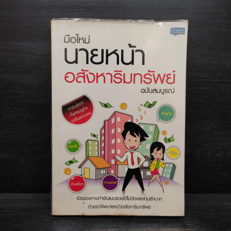 มือใหม่นายหน้า อสังหาริมทรัพย์ ฉบับสมบูรณ์ รูปที่ 1