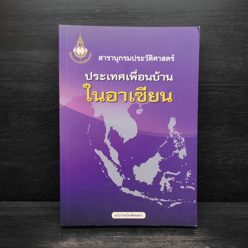 สารานุกรมประวัติศาสตร์ ประเทศเพื่อนบ้านในอาเซียน รูปที่ 1