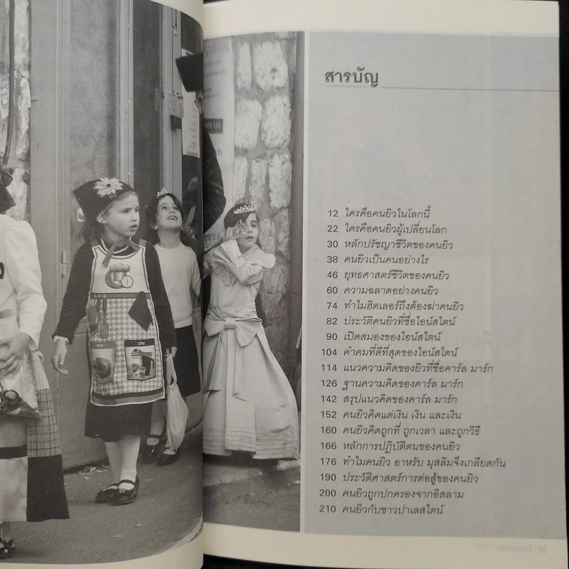 คิดแบบยิว - วริศรา ภานุวัฒน์ รูปที่ 6