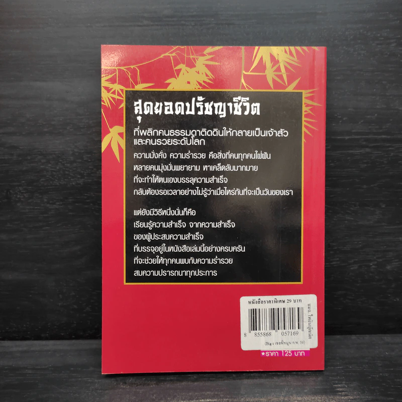Super Prosperous Philosophy สุดยอดปรัชญาชีวิตที่พลิกคนธรรมดาติดดินให้กลายเป็นเจ้าสัวและคนรวยระดับโลก รูปที่ 2