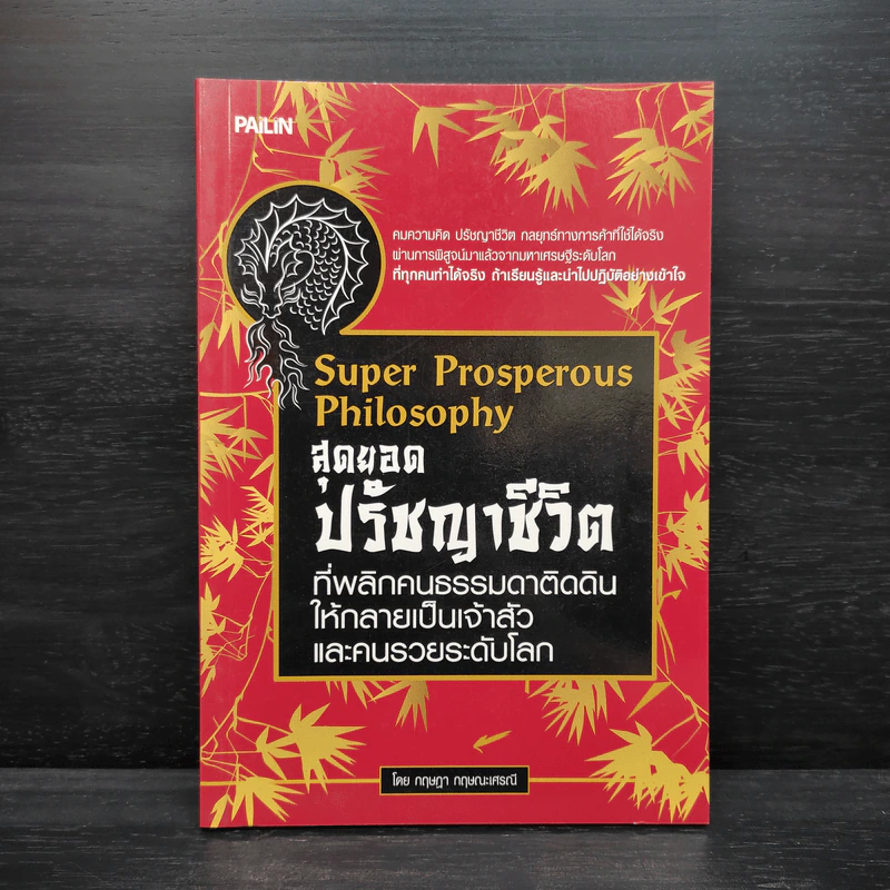 Super Prosperous Philosophy สุดยอดปรัชญาชีวิตที่พลิกคนธรรมดาติดดินให้กลายเป็นเจ้าสัวและคนรวยระดับโลก รูปที่ 1