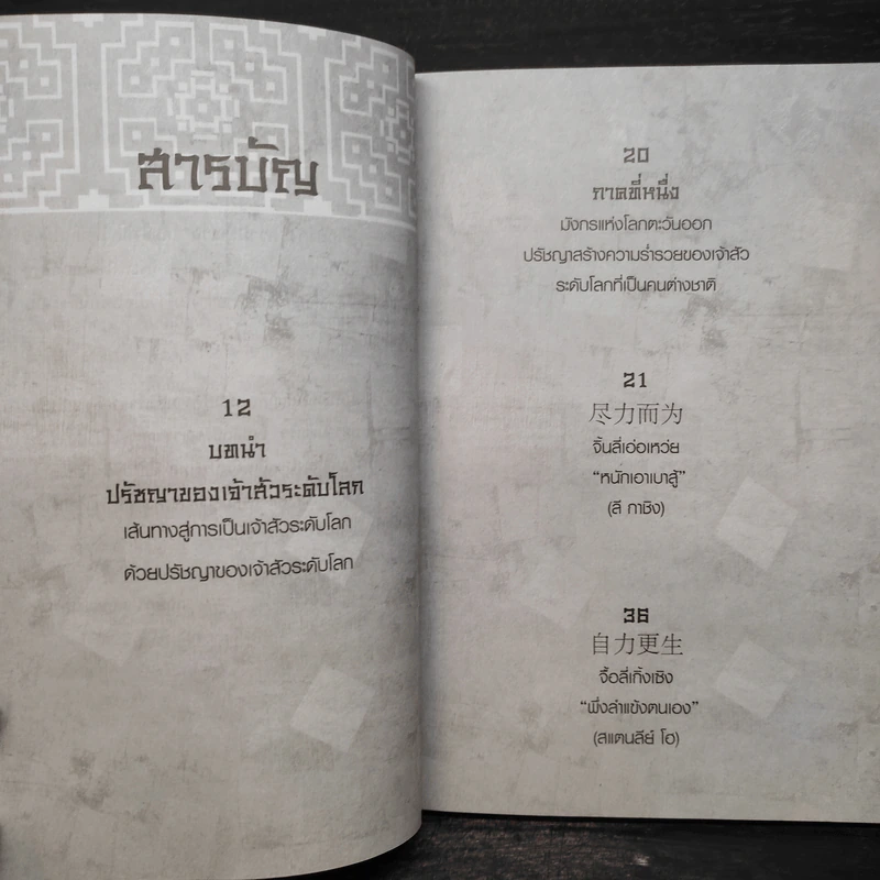Super Prosperous Philosophy สุดยอดปรัชญาชีวิตที่พลิกคนธรรมดาติดดินให้กลายเป็นเจ้าสัวและคนรวยระดับโลก รูปที่ 6