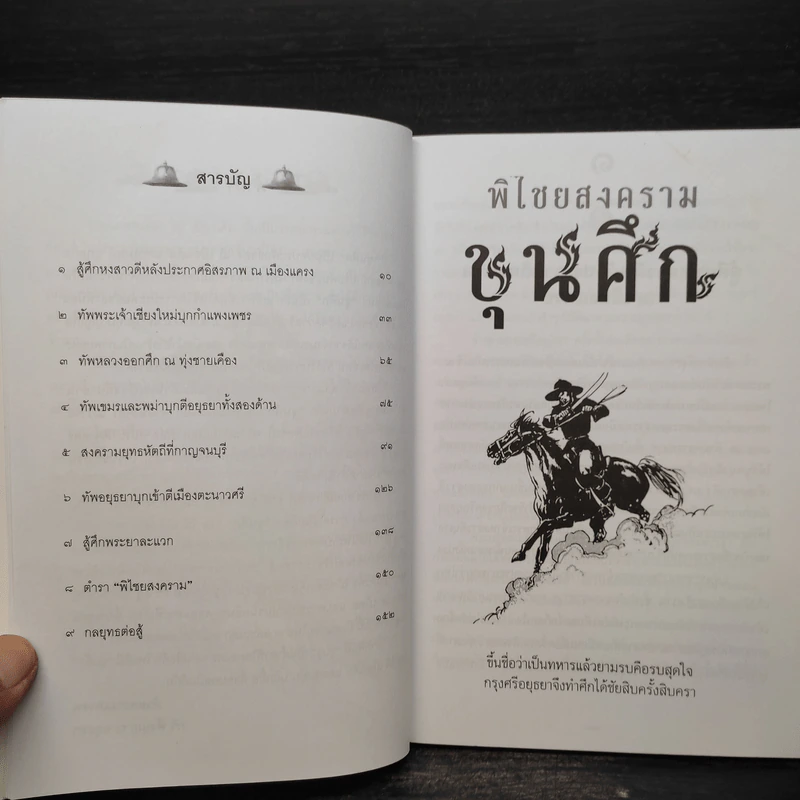 พิไชยสงคราม ขุนศึก - กวี พึ่งบุญ ณ อยุธยา รูปที่ 6