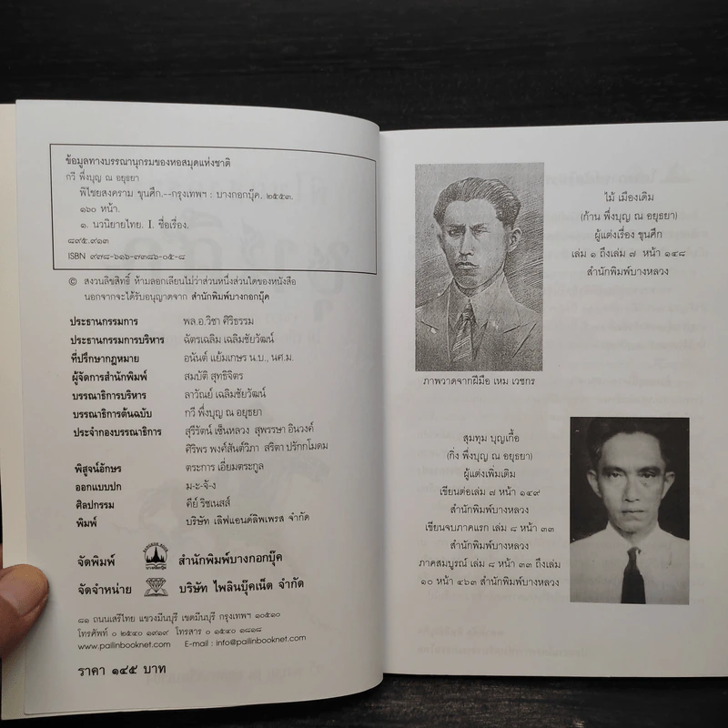 พิไชยสงคราม ขุนศึก - กวี พึ่งบุญ ณ อยุธยา รูปที่ 5