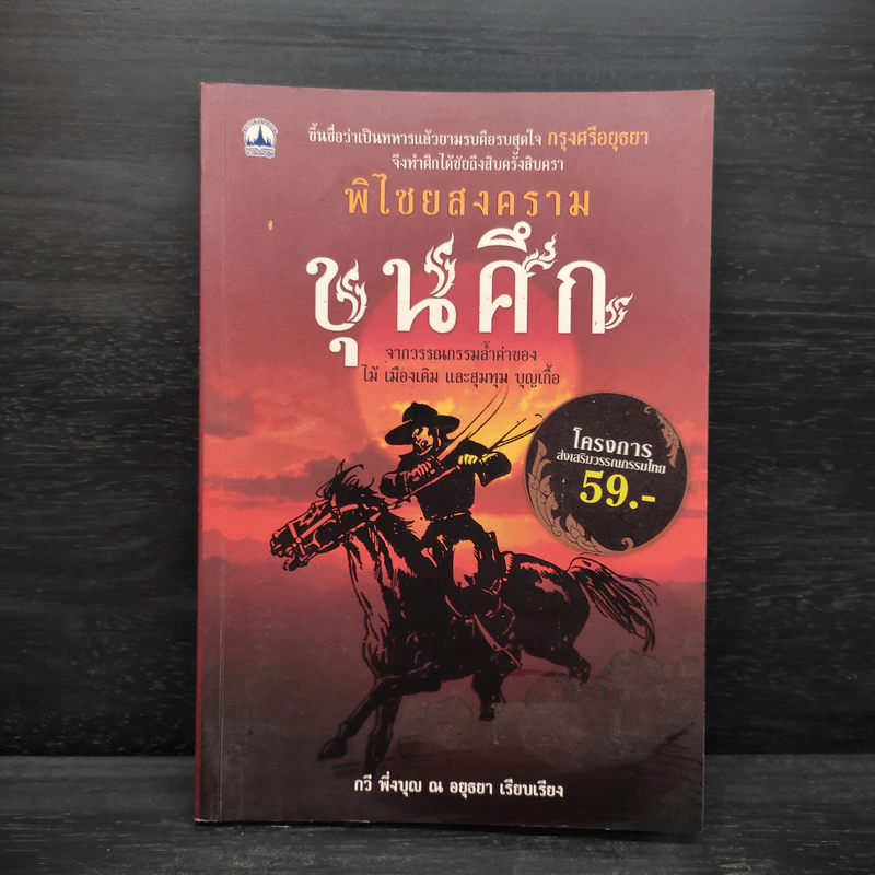 พิไชยสงคราม ขุนศึก - กวี พึ่งบุญ ณ อยุธยา รูปที่ 1