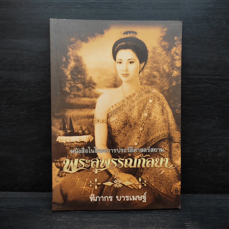 พระสุพรรณกัลยา - ฑิภากร บารเมษฐ์ รูปที่ 1