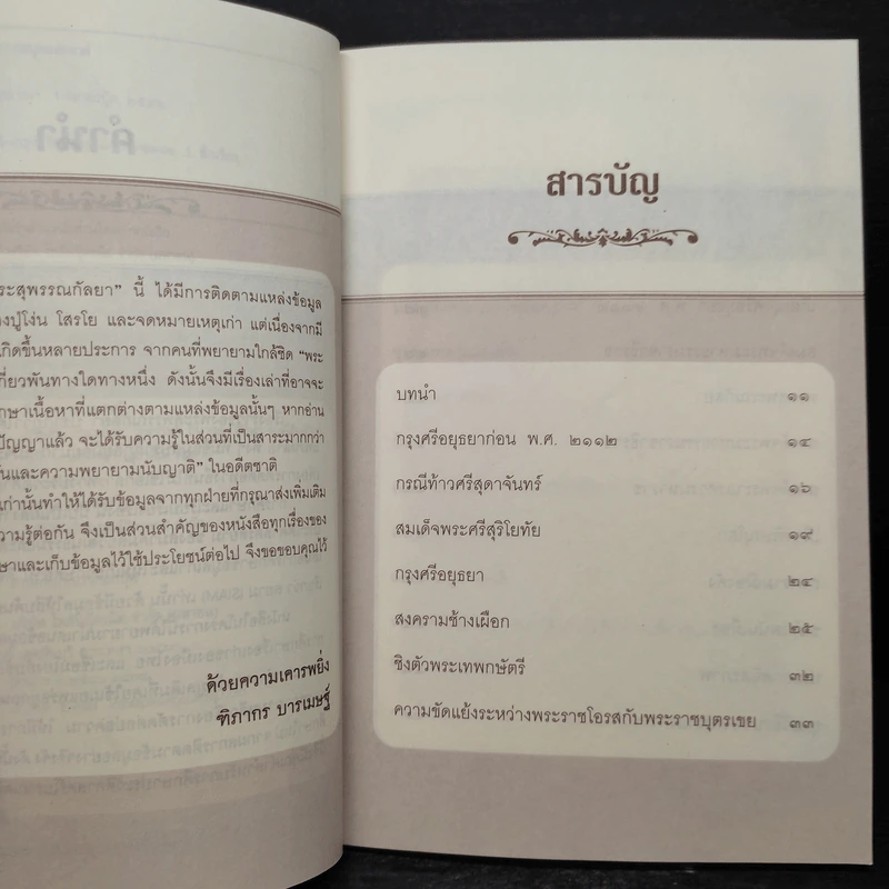พระสุพรรณกัลยา - ฑิภากร บารเมษฐ์ รูปที่ 6