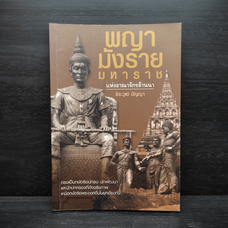พญามังรายมหาราชแห่งอาณาจักรล้านนา - ธีธะวุฒิ ปัญญา รูปที่ 1