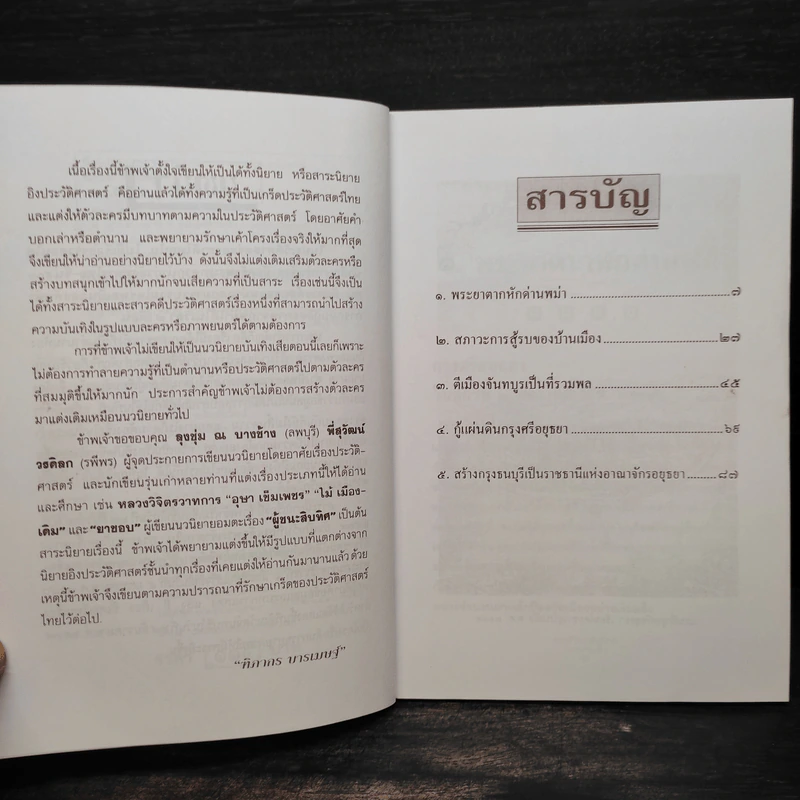 พระเจ้าตากสินกู้ชาติ - ฑิภากร บารเมษฐ์ รูปที่ 6