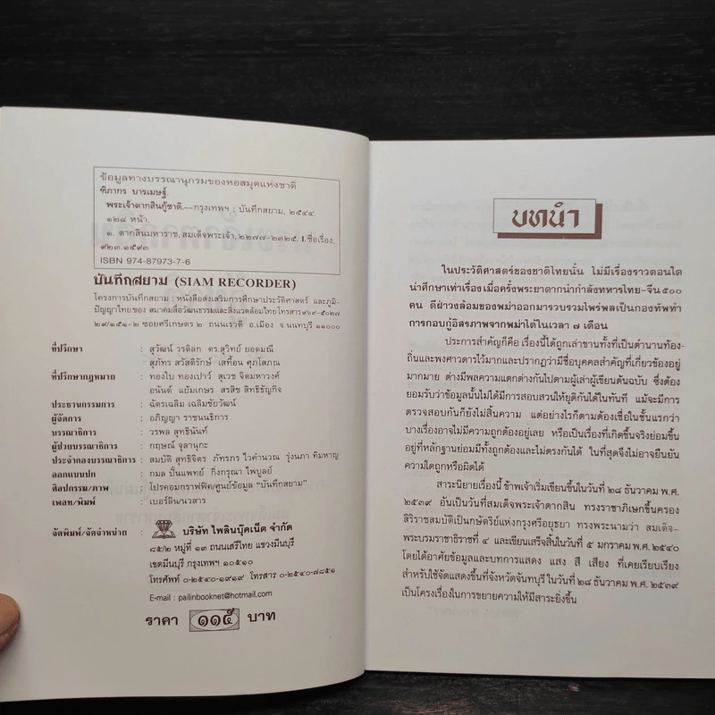 พระเจ้าตากสินกู้ชาติ - ฑิภากร บารเมษฐ์ รูปที่ 5