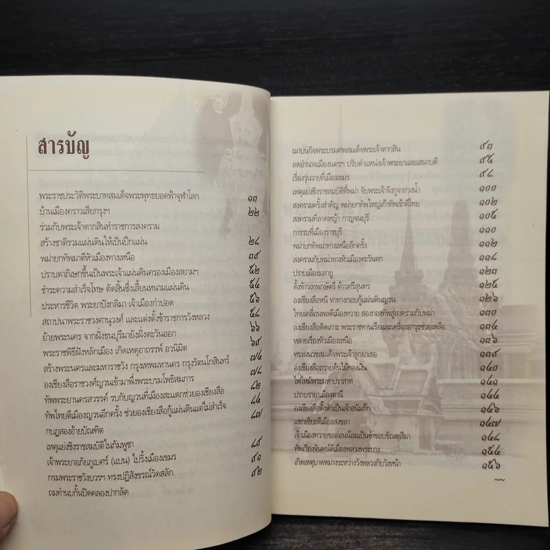 แรกสร้างพระมหานคร - เกริกฤทธิ์ เชื้อมงคล รูปที่ 6