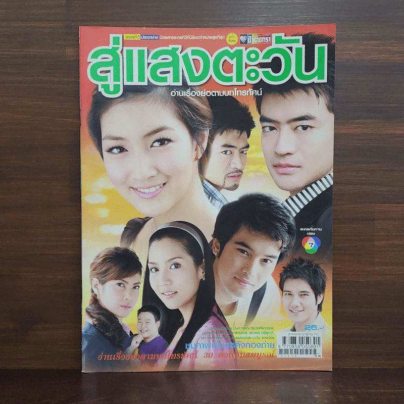 สู่แสงตะวัน เรื่องย่อละคร ชีวิตดารา รูปที่ 1