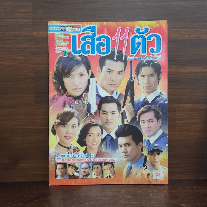เสือ 11 ตัว เรื่องย่อละคร ชีวิตดารา รูปที่ 1