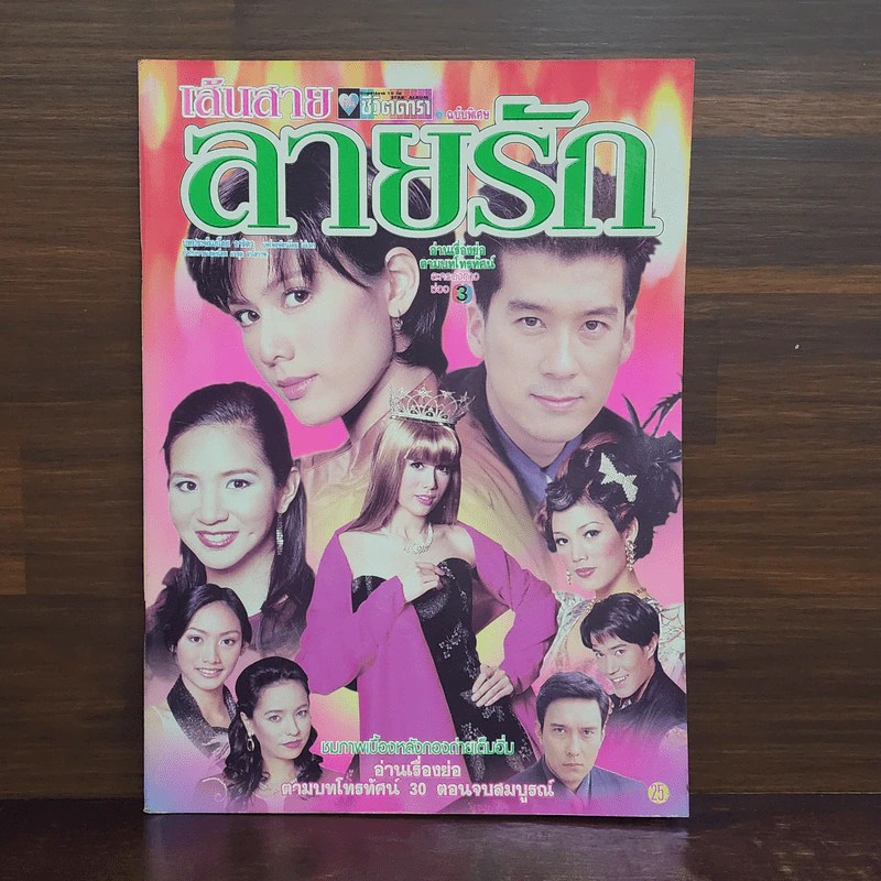 เส้นสายลายรัก เรื่องย่อละคร ชีวิตดารา รูปที่ 1