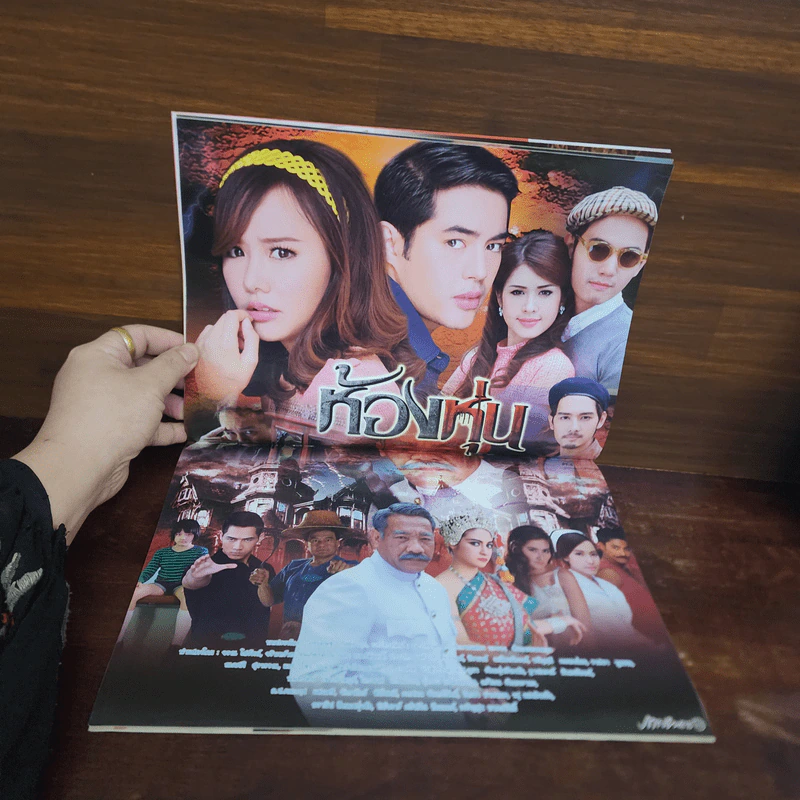 ห้องหุ่น เรื่องย่อละคร ภาพยนตร์บันเทิง รูปที่ 2