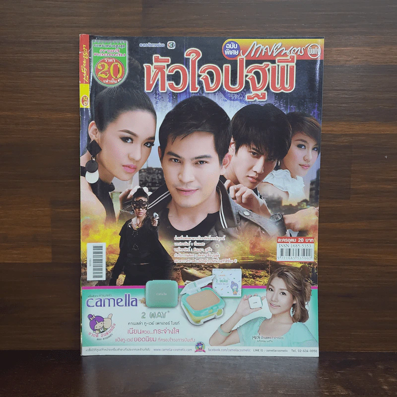 หัวใจปฐพี เรื่องย่อละคร ภาพยนตร์บันเทิง รูปที่ 1