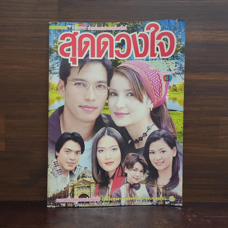 สุดดวงใจ เรื่องย่อละคร ชีวิตดารา รูปที่ 1