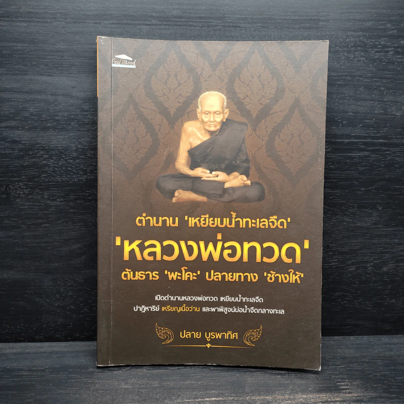 ตำนานเหยียบน้ำทะเลจืด หลวงพ่อทวด - ปลาย บูรพาทิศ รูปที่ 1