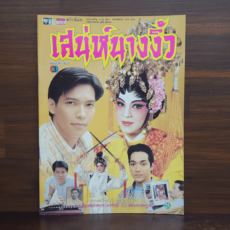 เสน่ห์นางงิ้ว เรื่องย่อละคร ชีวิตดารา รูปที่ 1