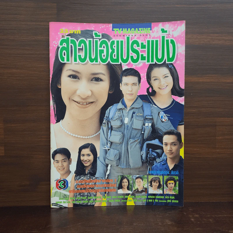 สาวน้อยประแป้ง เรื่องย่อละคร ทีวีแม็กกาซีน รูปที่ 1