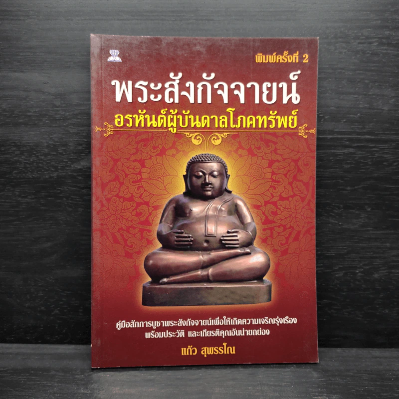 พระสังกัจจายน์ อรหันต์ผู้บันดาลโภคทรัพย์ - แก้ว สุพรรโณ รูปที่ 1