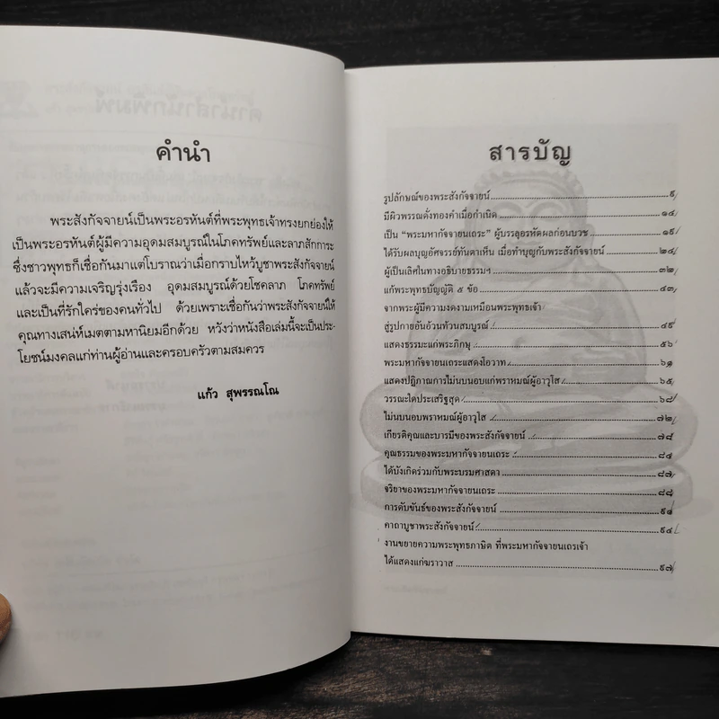 พระสังกัจจายน์ อรหันต์ผู้บันดาลโภคทรัพย์ - แก้ว สุพรรโณ รูปที่ 6