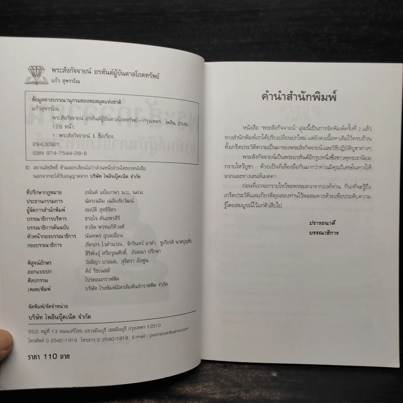 พระสังกัจจายน์ อรหันต์ผู้บันดาลโภคทรัพย์ - แก้ว สุพรรโณ รูปที่ 5