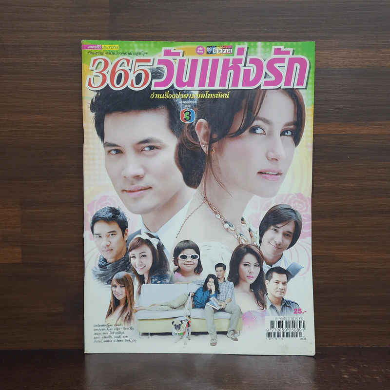 365 วันแห่งรัก เรื่องย่อละคร ชีวิตดารา รูปที่ 1