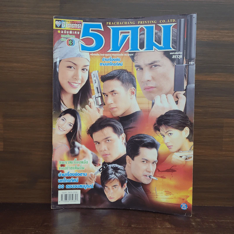 5 คม เรื่องย่อละคร ชีวิตดารา รูปที่ 1