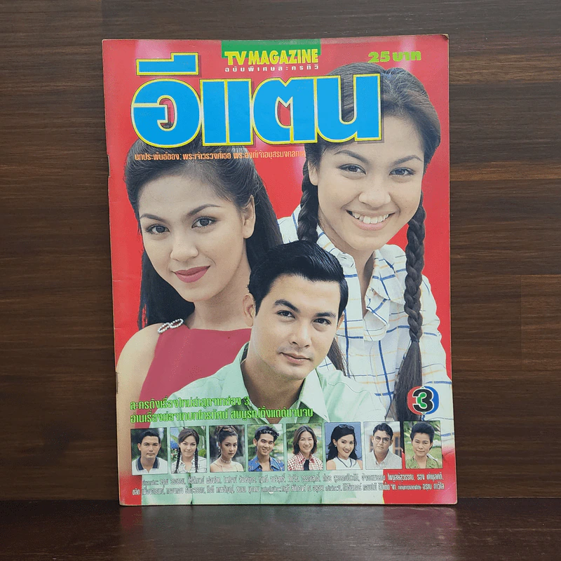 อีแตน เรื่องย่อละคร ทีวีแม็กกาซีน รูปที่ 1
