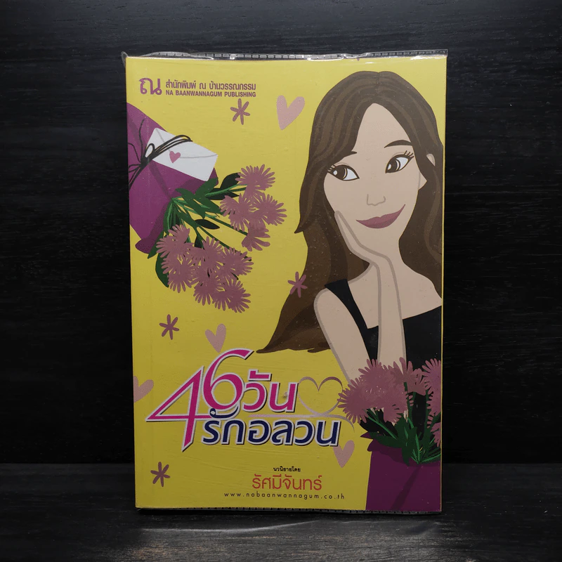 46 วันรักอลวน - เพียรใจ รูปที่ 1