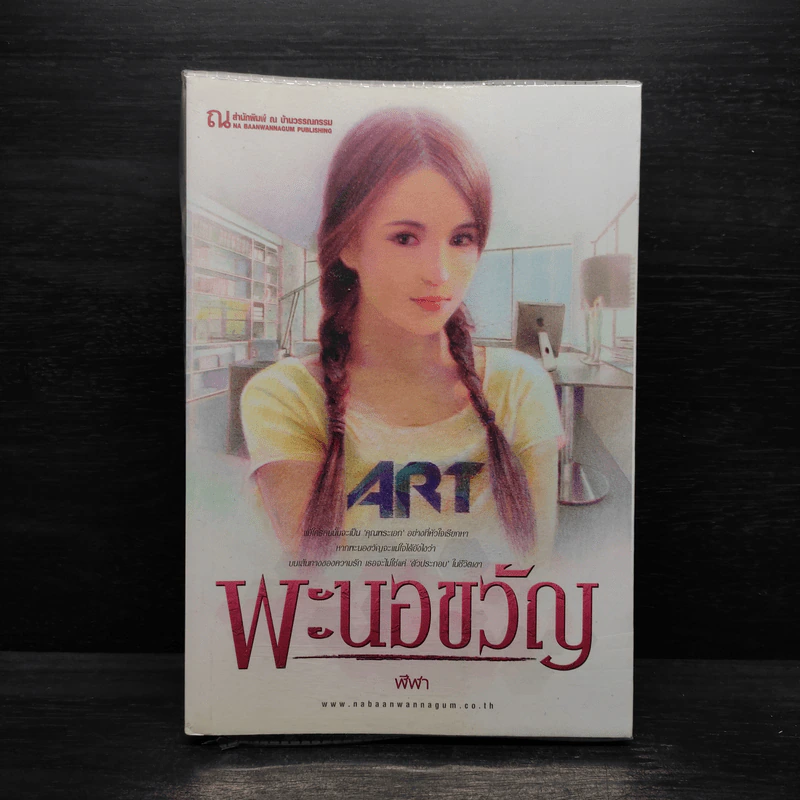 พะนอขวัญ - ฬีฬา รูปที่ 1