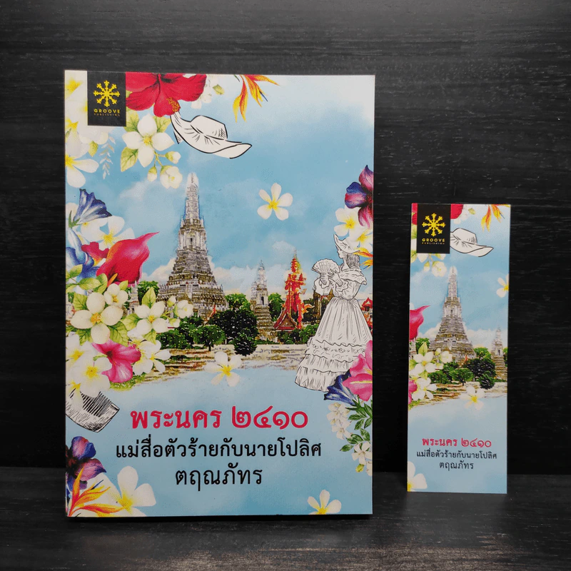 พระนคร 2410 แม่สื่อตัวร้ายกับนายโปลิศ - ตฤณภัทร รูปที่ 1