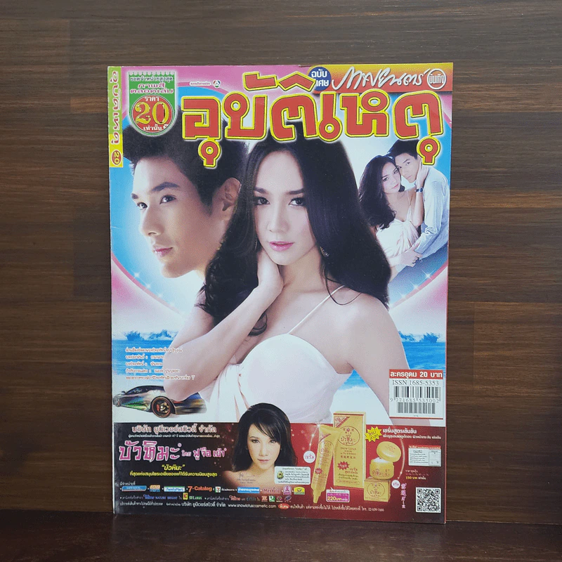 อุบัติเหตุ เรื่องย่อละคร ภาพยนต์บันเทิง รูปที่ 1