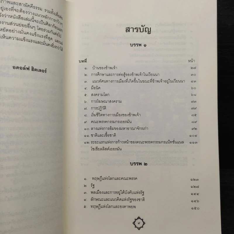 การต่อสู้ของข้าพเจ้า - อดอล์ฟ ฮิตเลอร์ รูปที่ 6