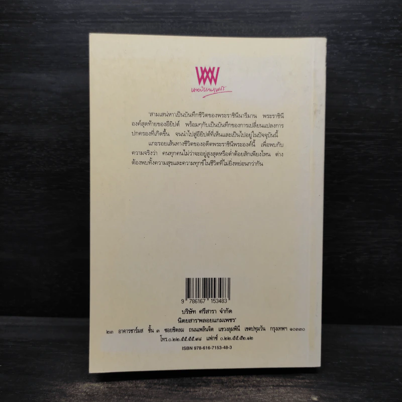 นารีมาน...สามเสน่หา - วราวุธ รูปที่ 2