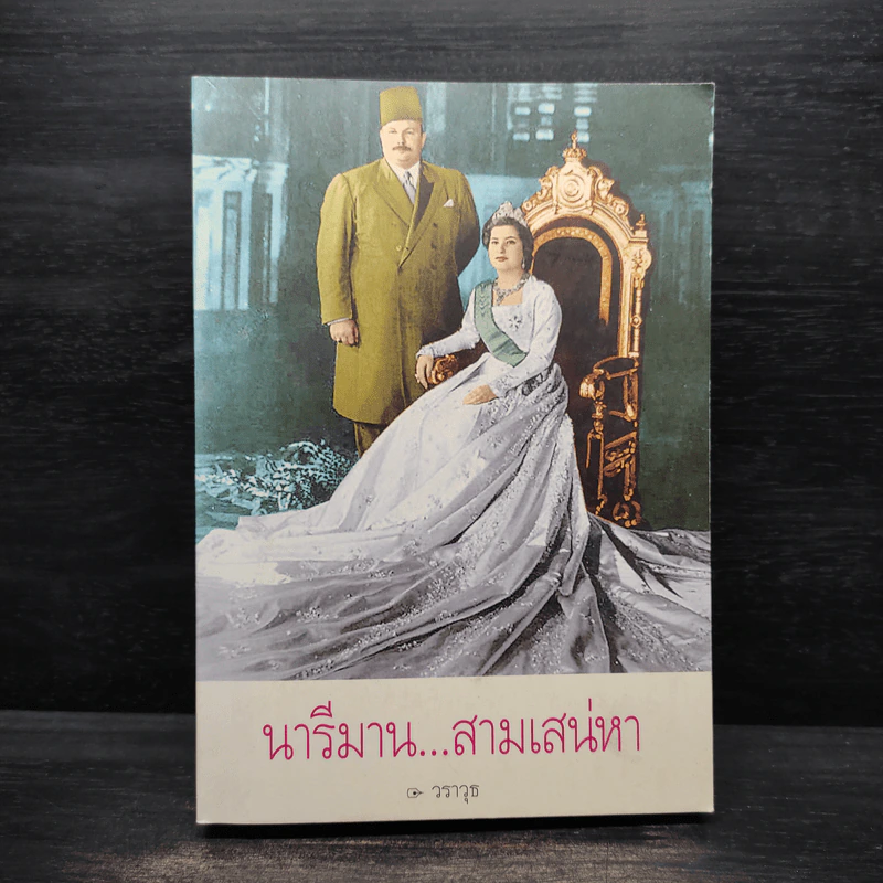นารีมาน...สามเสน่หา - วราวุธ รูปที่ 1