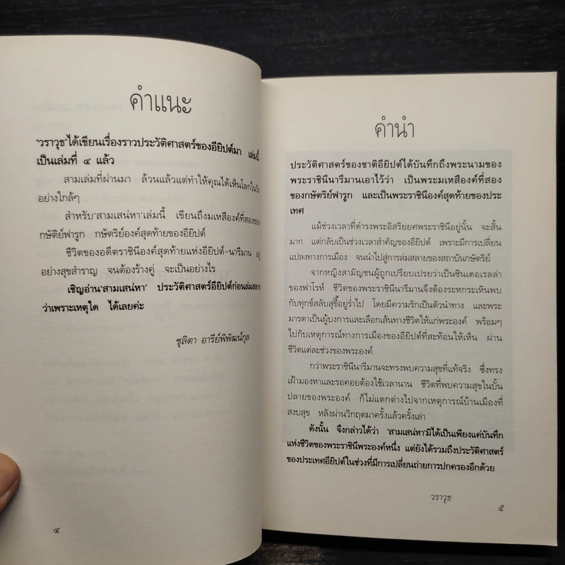 นารีมาน...สามเสน่หา - วราวุธ รูปที่ 6