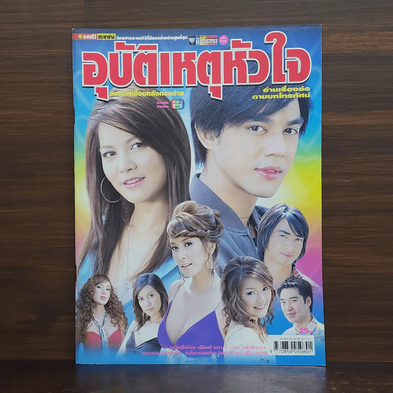 อุบัติเหตุหัวใจ เรื่องย่อละคร ชีวิตดารา รูปที่ 1