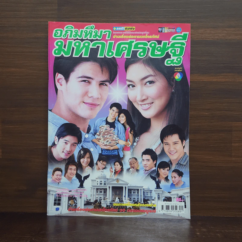 อภิมหึมามหาเศรษฐี เรื่องย่อละคร ชีวิตดารา รูปที่ 1